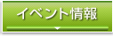 イベント情報