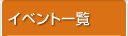 最新イベント情報