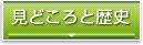 見どころと歴史