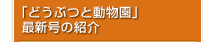 「どうぶつと動物園」 最新号の紹介