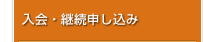 入会・継続申し込み