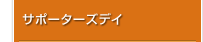 サポーターズディ