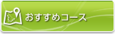 おすすめコース