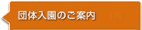 団体入園のご案内