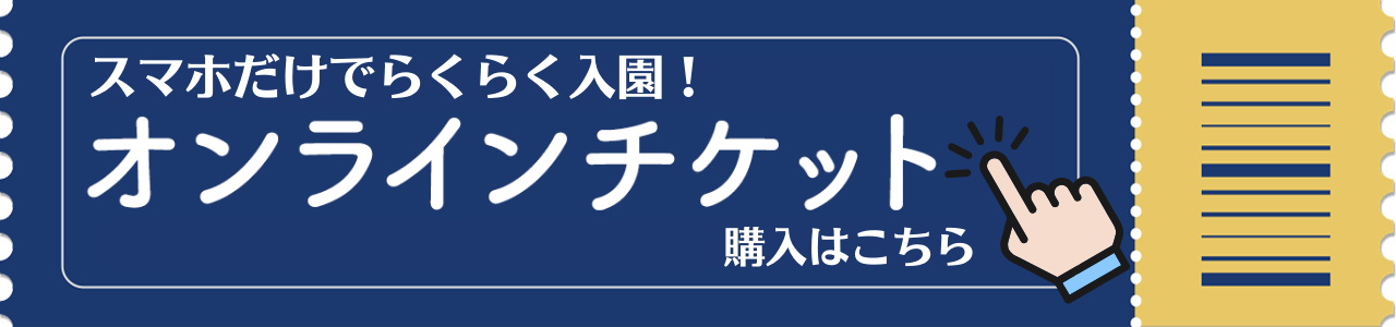 オンラインチケットバナー