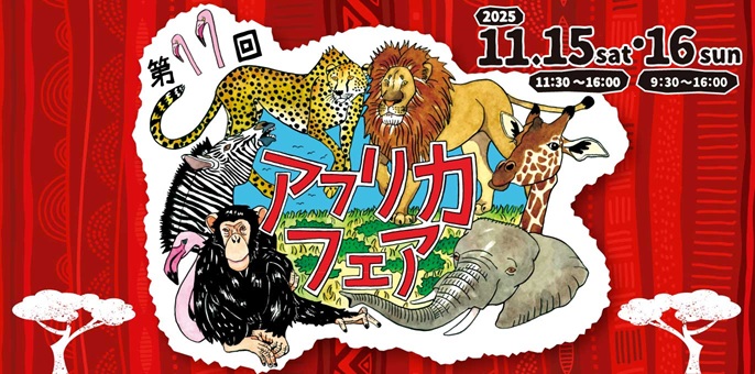 アフリカフェア