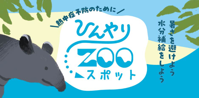 ひんやりZOOスポット