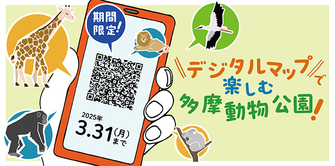 デジタルマップで楽しむ多摩動物公園