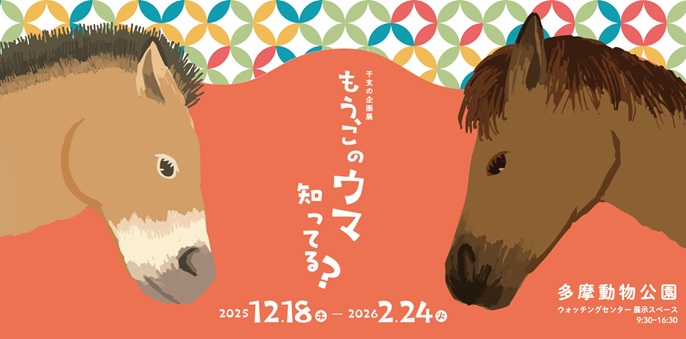 干支の企画展｜もう、このウマ知ってる？