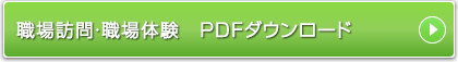 職場訪問・職場体験 PDFダウンロード