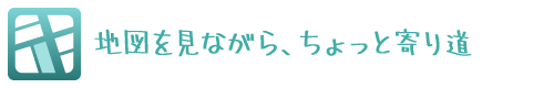 地図を見ながら、ちょっと寄り道