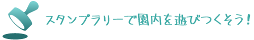 スタンプラリーで園内を遊びつくそう！