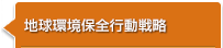 生物多様性保全活動宣言