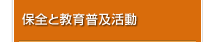 保全と教育普及活動