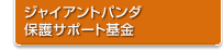 ジャイアントパンダ保護サポート基金