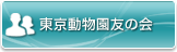 東京動物園友の会