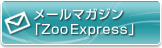 メールマガジン「ZooExpress」