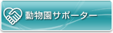 動物園サポーター