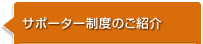 サポーター制度のご紹介