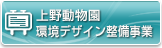 上野動物園環境デザイン整備事業