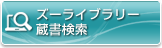 ズーライブラリー蔵書検索