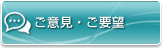 ご意見・ご要望