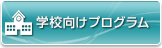 学校向けプログラム