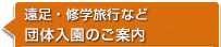 遠足・修学旅行など団体入園のご案内