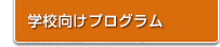 学校向けプログラム