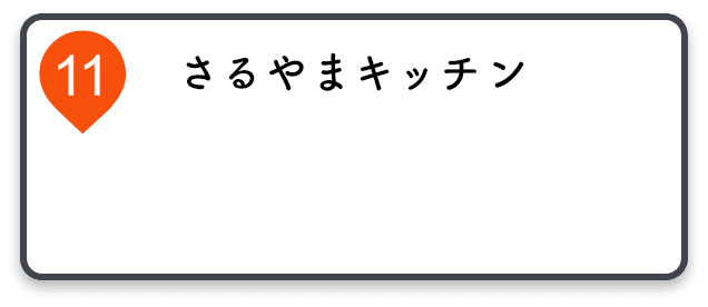 さるやまキッチン