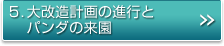 5.大改造計画の進行とパンダの来園