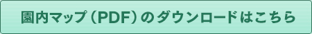 園内マップ(PDF)のダウンロードはこちら