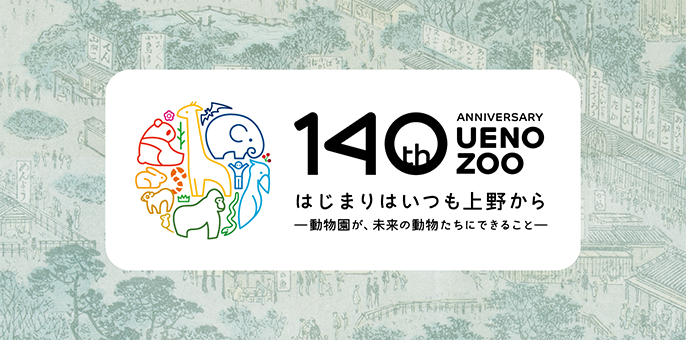 上野動物園 開園140周年